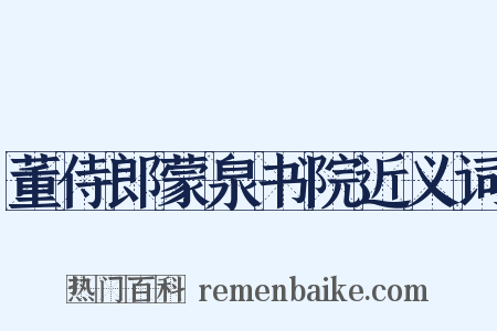 董侍郎蒙泉书院近义词是什么意思的图片